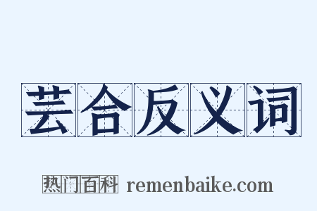 芸合反义词是什么意思的图片